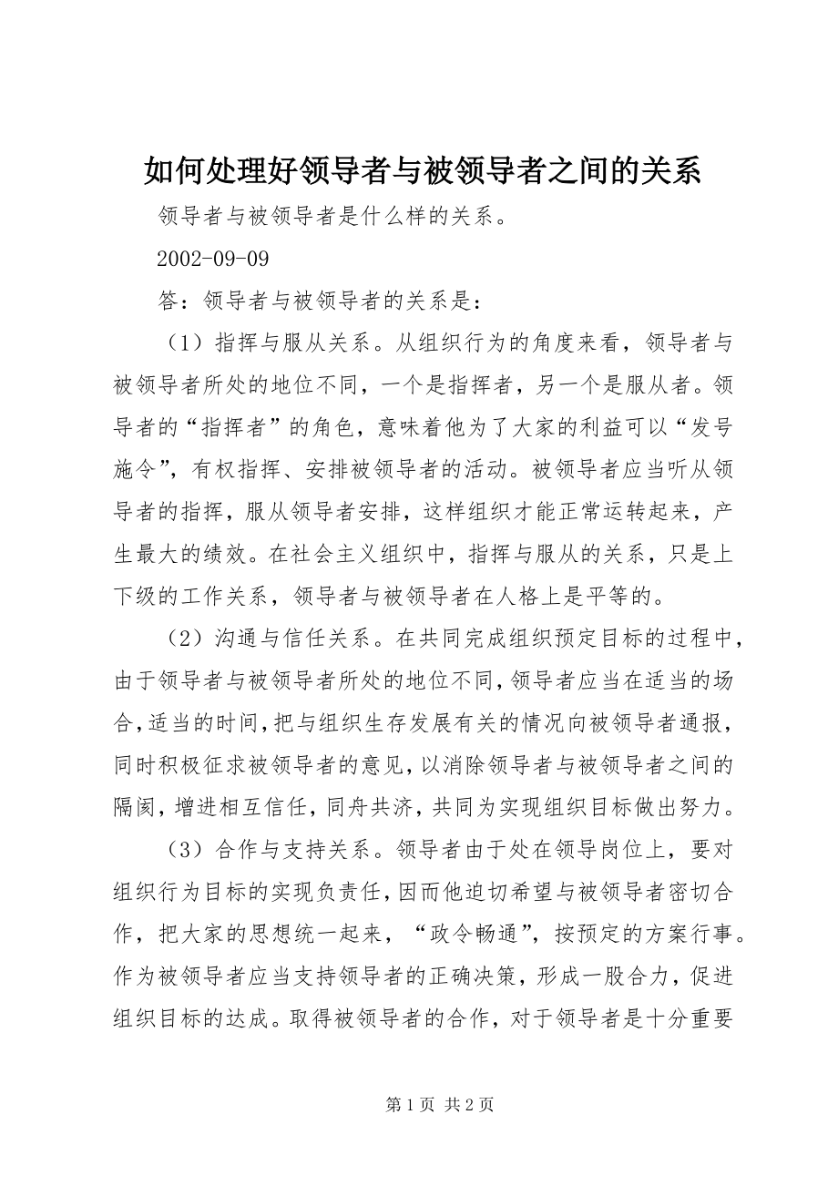 如何处理好领导者与被领导者之间的关系 (3)_第1页