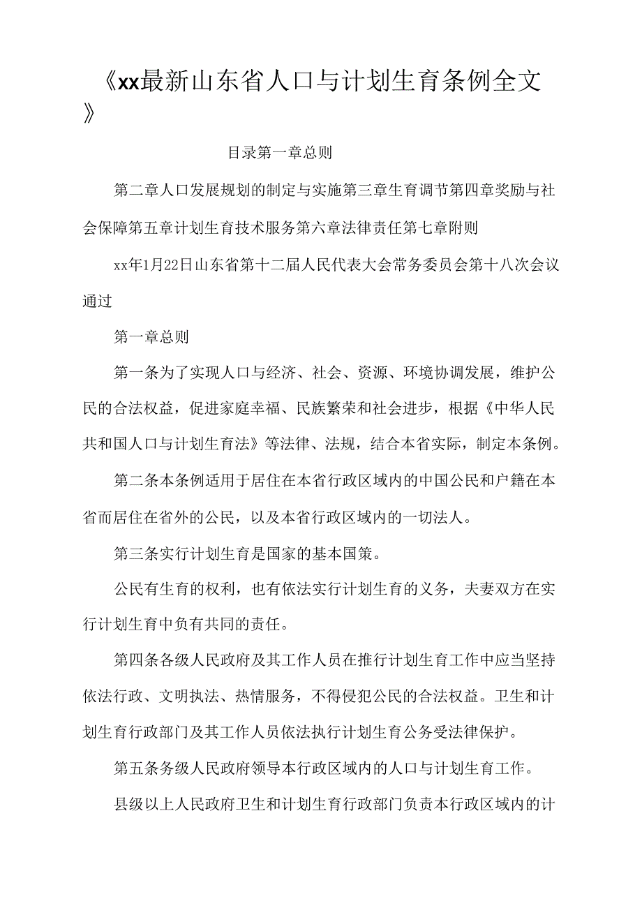 《山东省人口与计划生育条例全文》_第1页