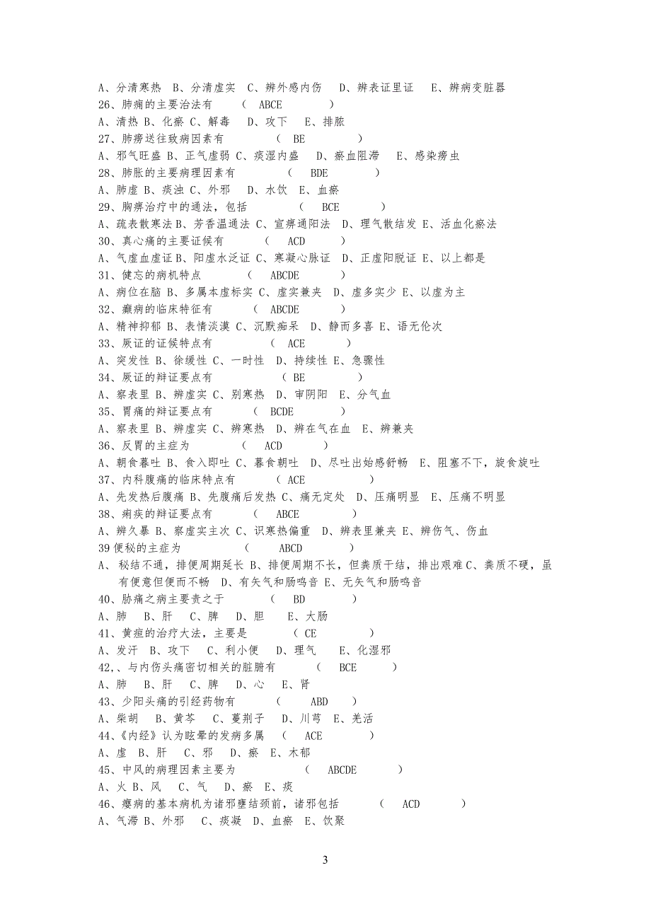 临床医师临床“三基”理论考试试习题【中医内科学】_第3页