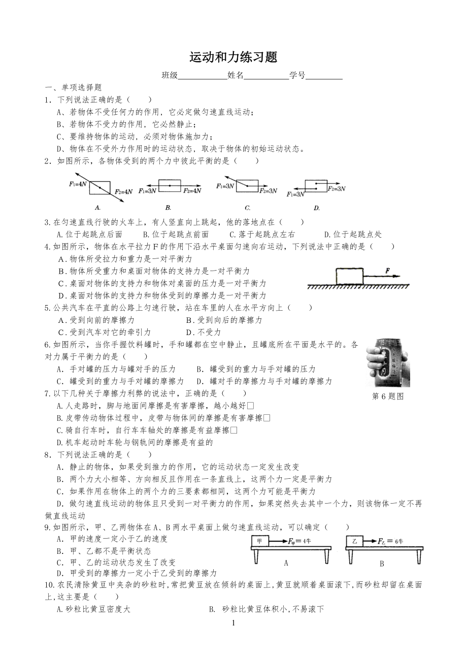 浙教版科学七下运动和力练习习题_第1页