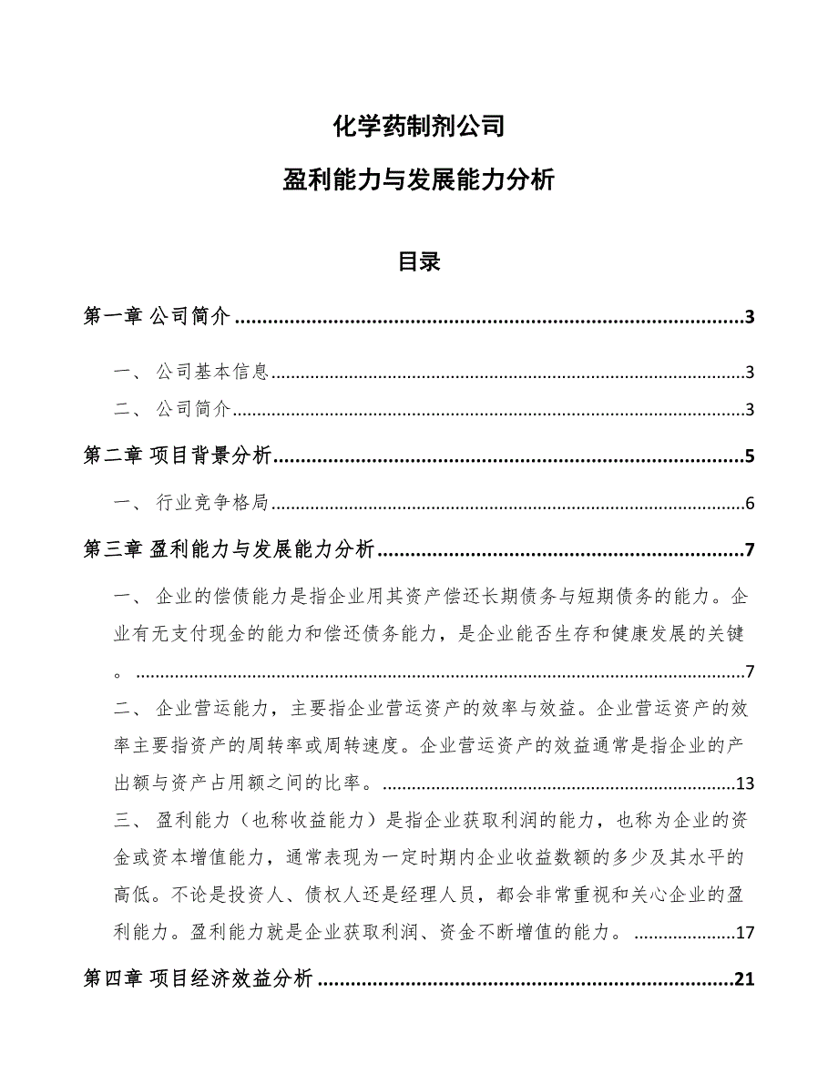 化学药制剂公司盈利能力与发展能力分析（范文）_第1页