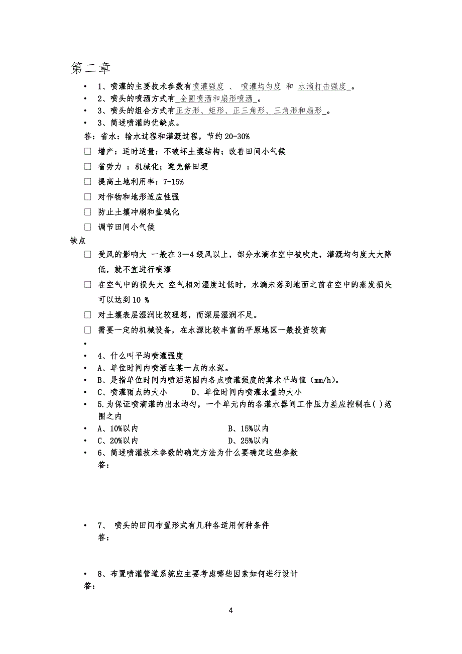 节水灌溉复习习题_第4页