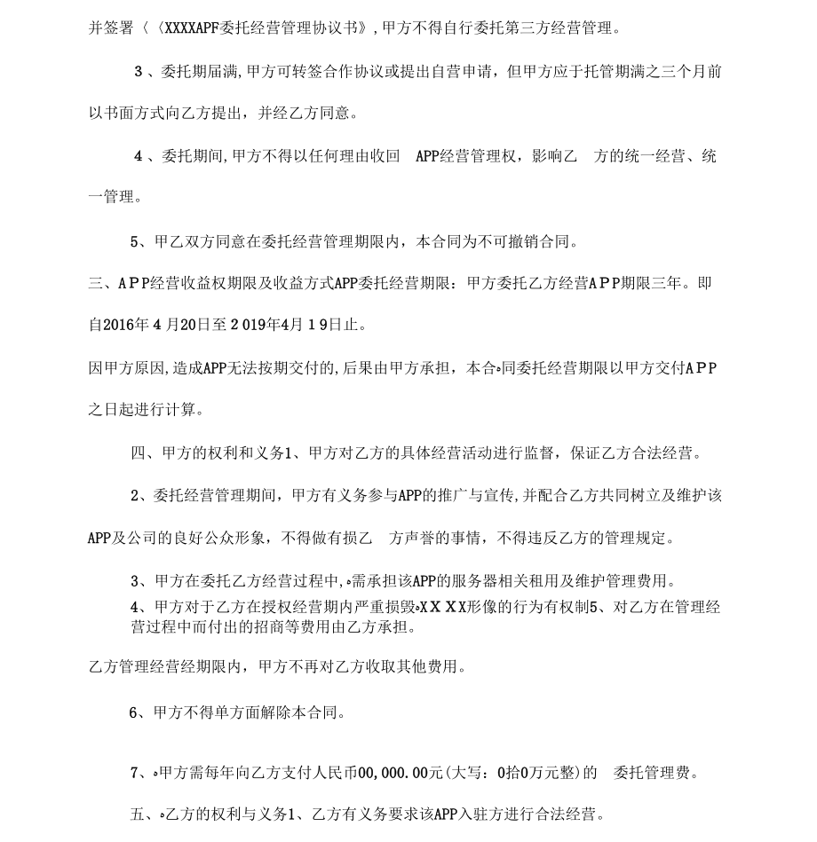 《APP委托管理协议》_第2页