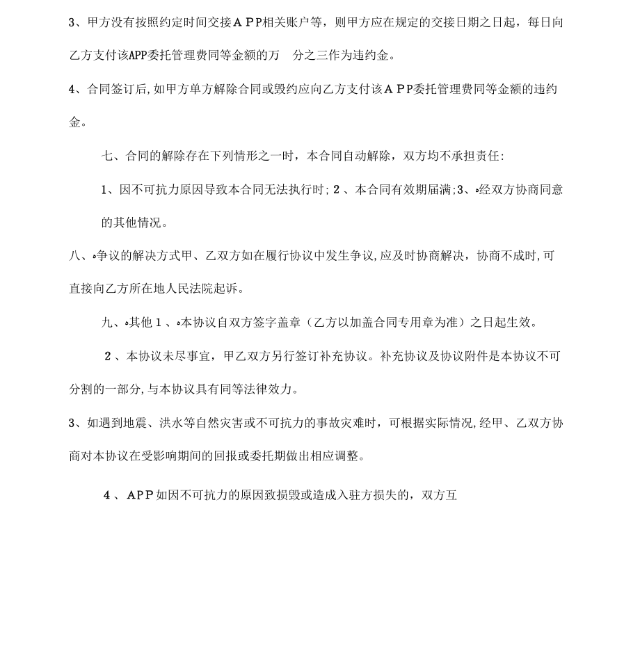 《APP委托管理协议》_第4页