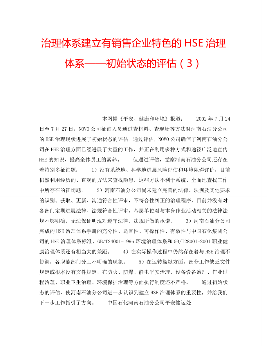 2022年管理体系建立有销售企业特色的HSE管理体系——初始状态的评估（3）_第1页