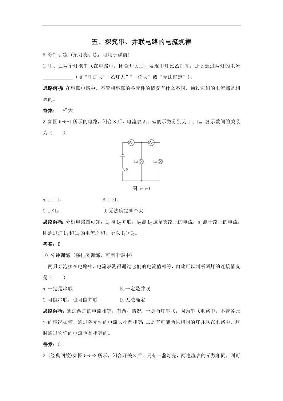 《八年级物理探究串并联电路的电流规律练习题2》_第1页