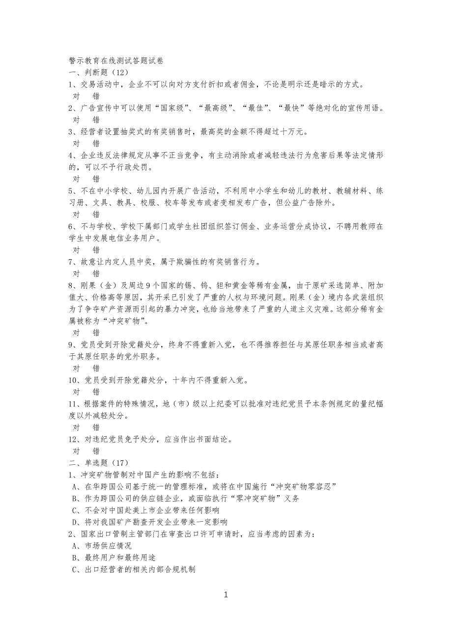 警示教育在线测试答习题试卷_第1页