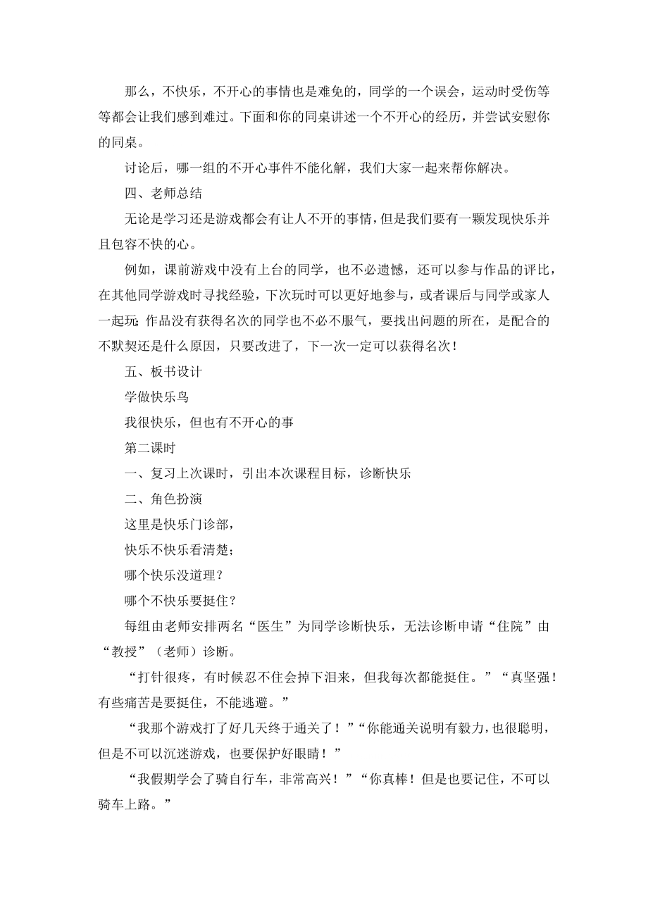 道德于法制小学人教版部编版最新教案学案2 学做快乐鸟 教学设计_第2页