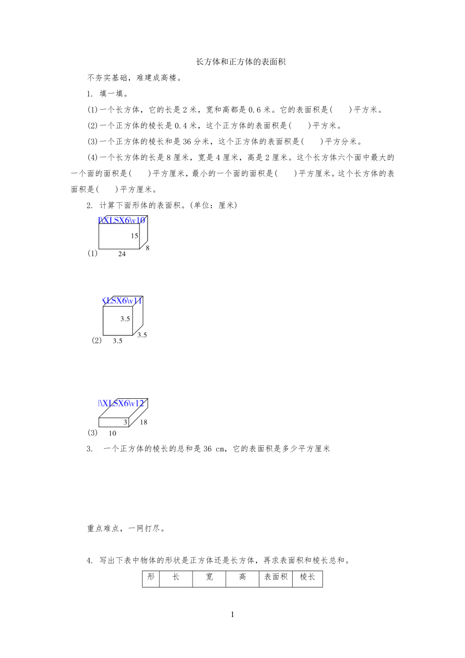 苏教版《长方体和正方体的表面积》练习习题及答案_第1页