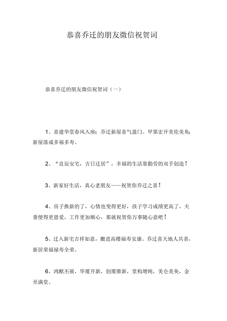 《恭喜乔迁的朋友微信祝贺词》_第1页