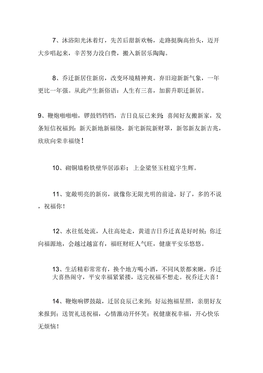 《恭喜乔迁的朋友微信祝贺词》_第2页