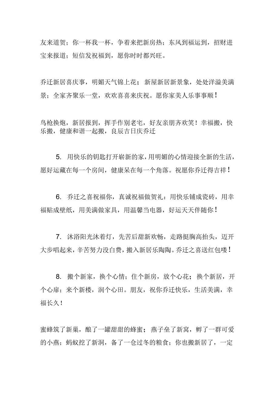 《恭喜乔迁的朋友微信祝贺词》_第5页