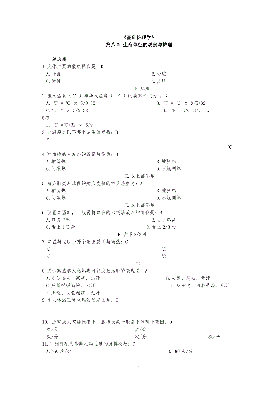 生命体征习习题_第1页