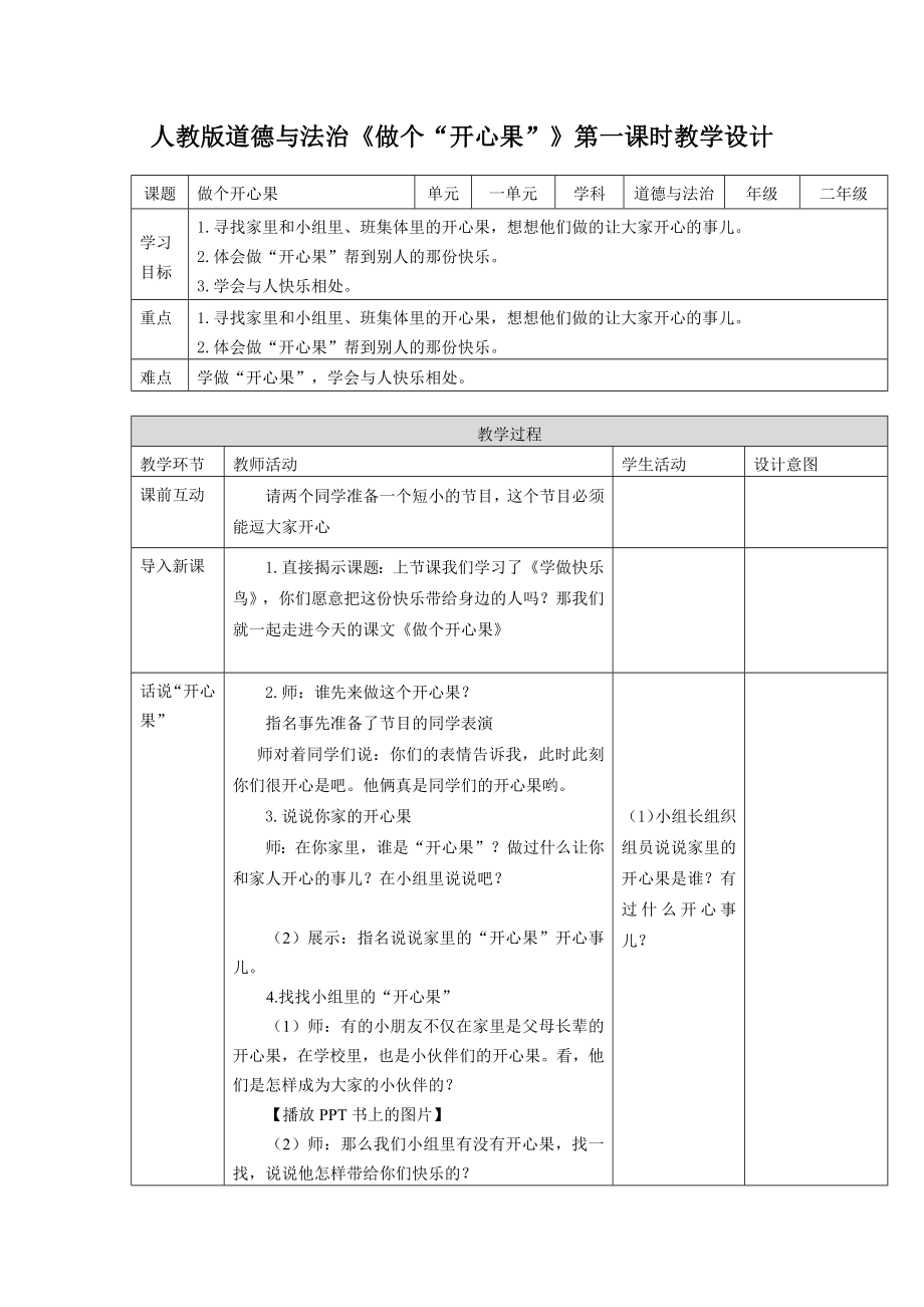 道德于法制小学人教版部编版最新教案学案做个开心果第一课时_第1页