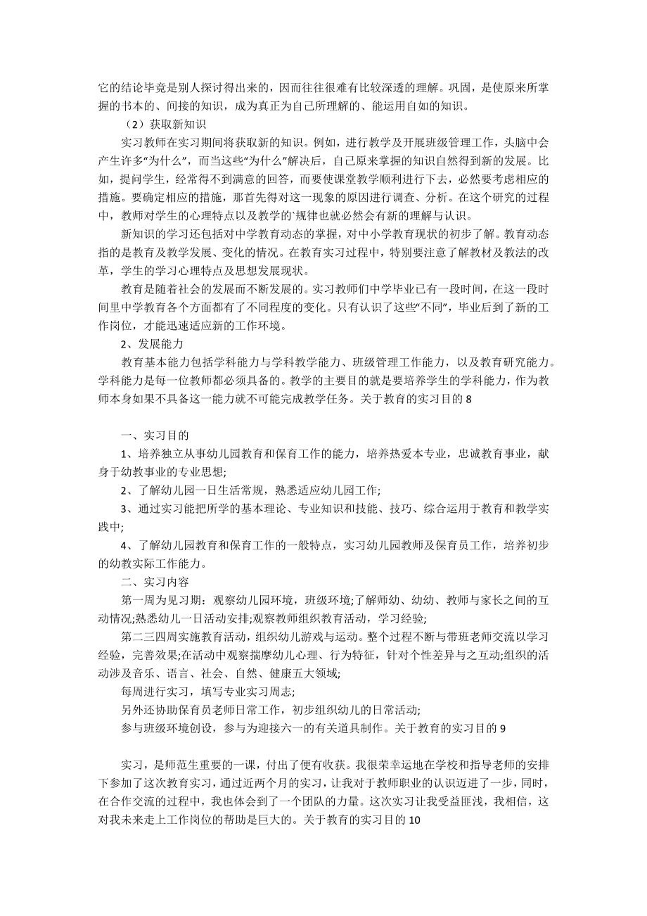 关于教育的实习目的(10篇)_第4页