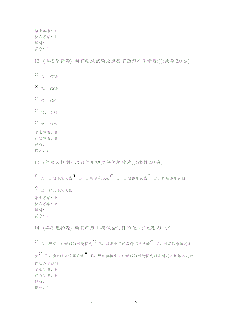 药理学专升本期末考试_第4页