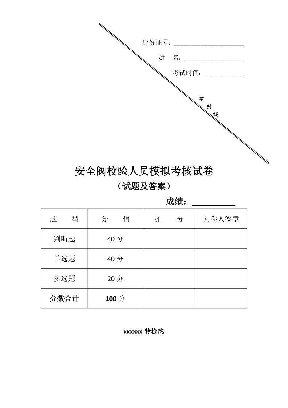 《安全阀校验人员模拟考试(试题及答案)》_第1页