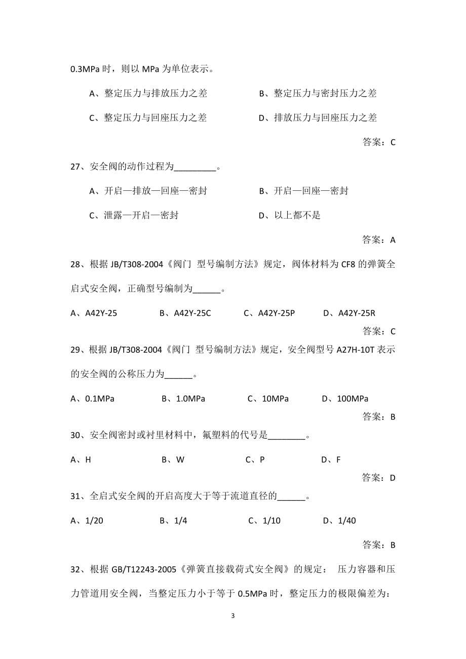 《安全阀校验人员模拟考试(试题及答案)》_第5页