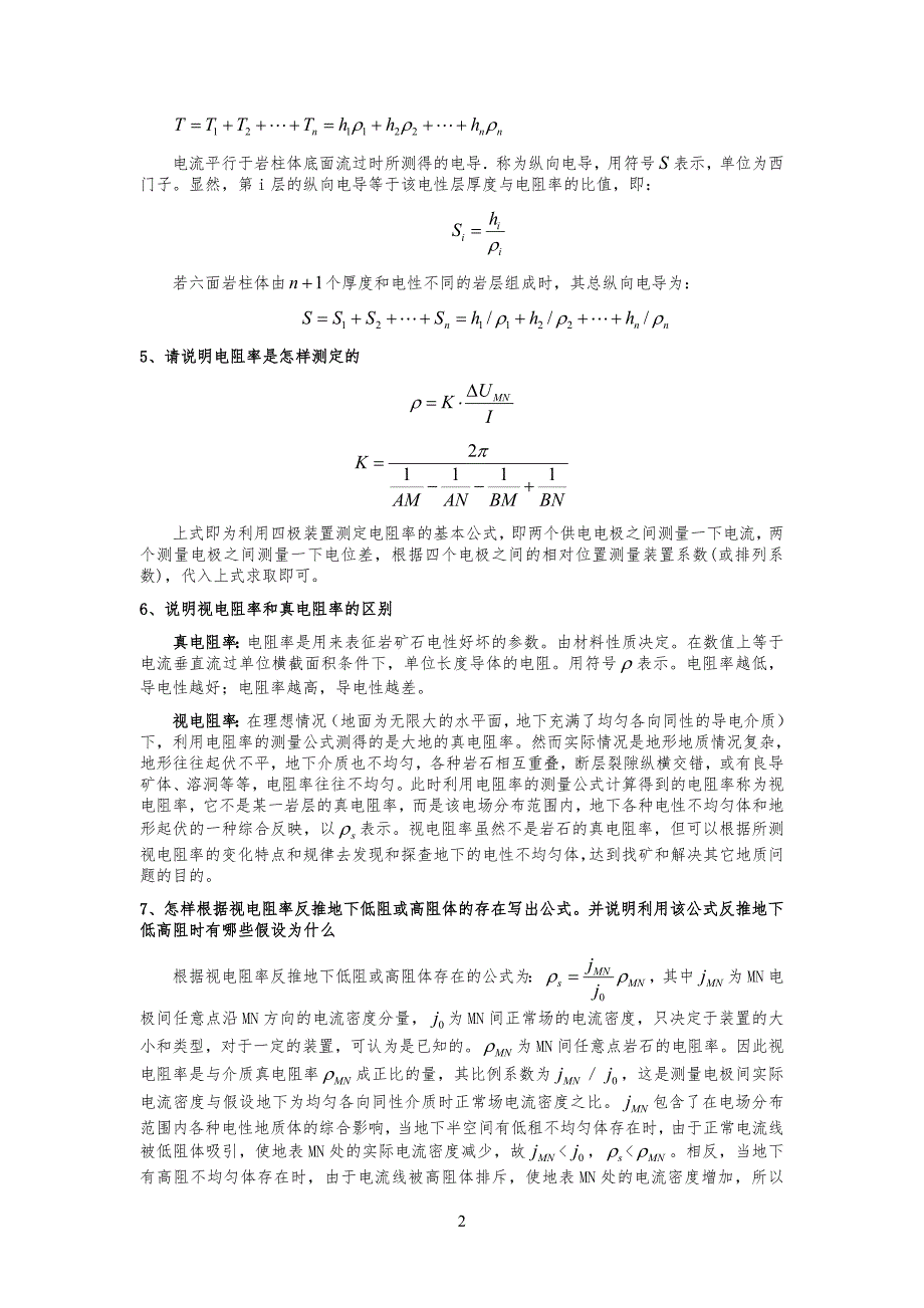 简-电法部分复习习题及答案_第2页