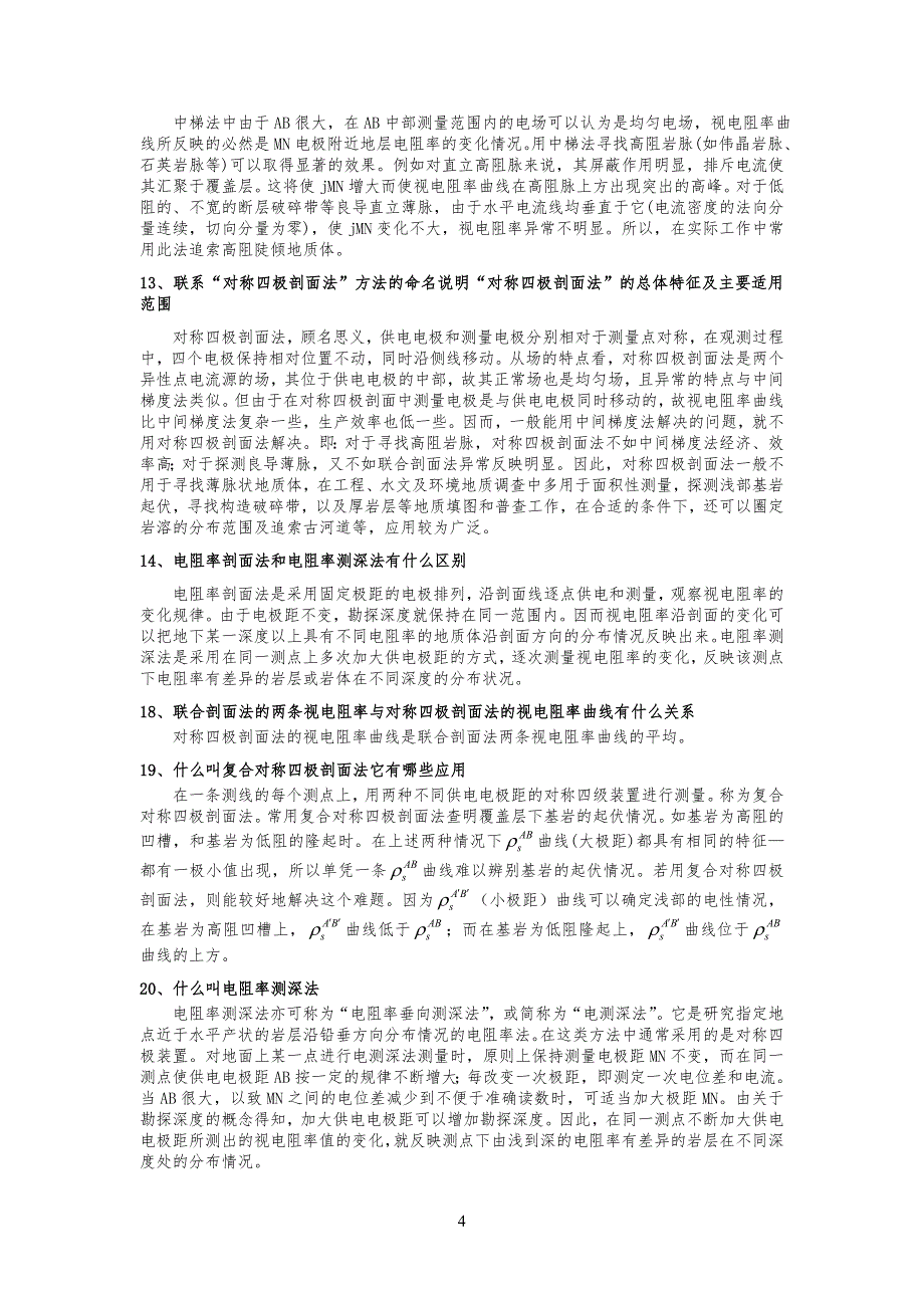 简-电法部分复习习题及答案_第4页