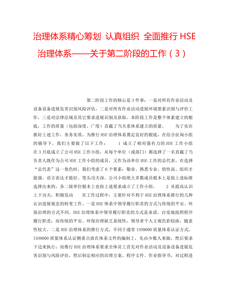 2022年管理体系精心策划 认真组织 全面推行HSE管理体系——关于第二阶段的工作（3）_第1页