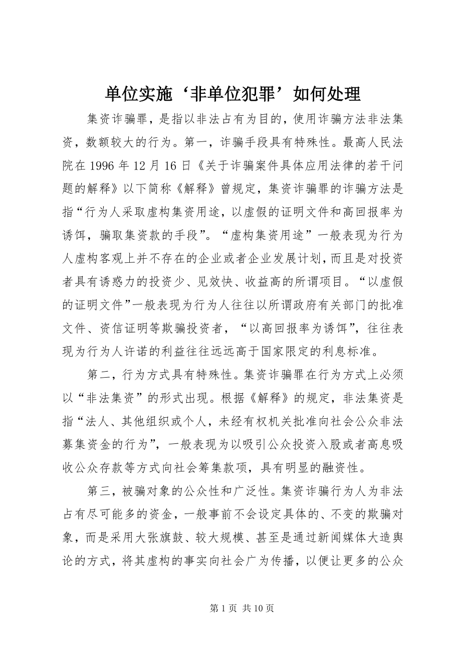 单位实施‘非单位犯罪’如何处理_第1页