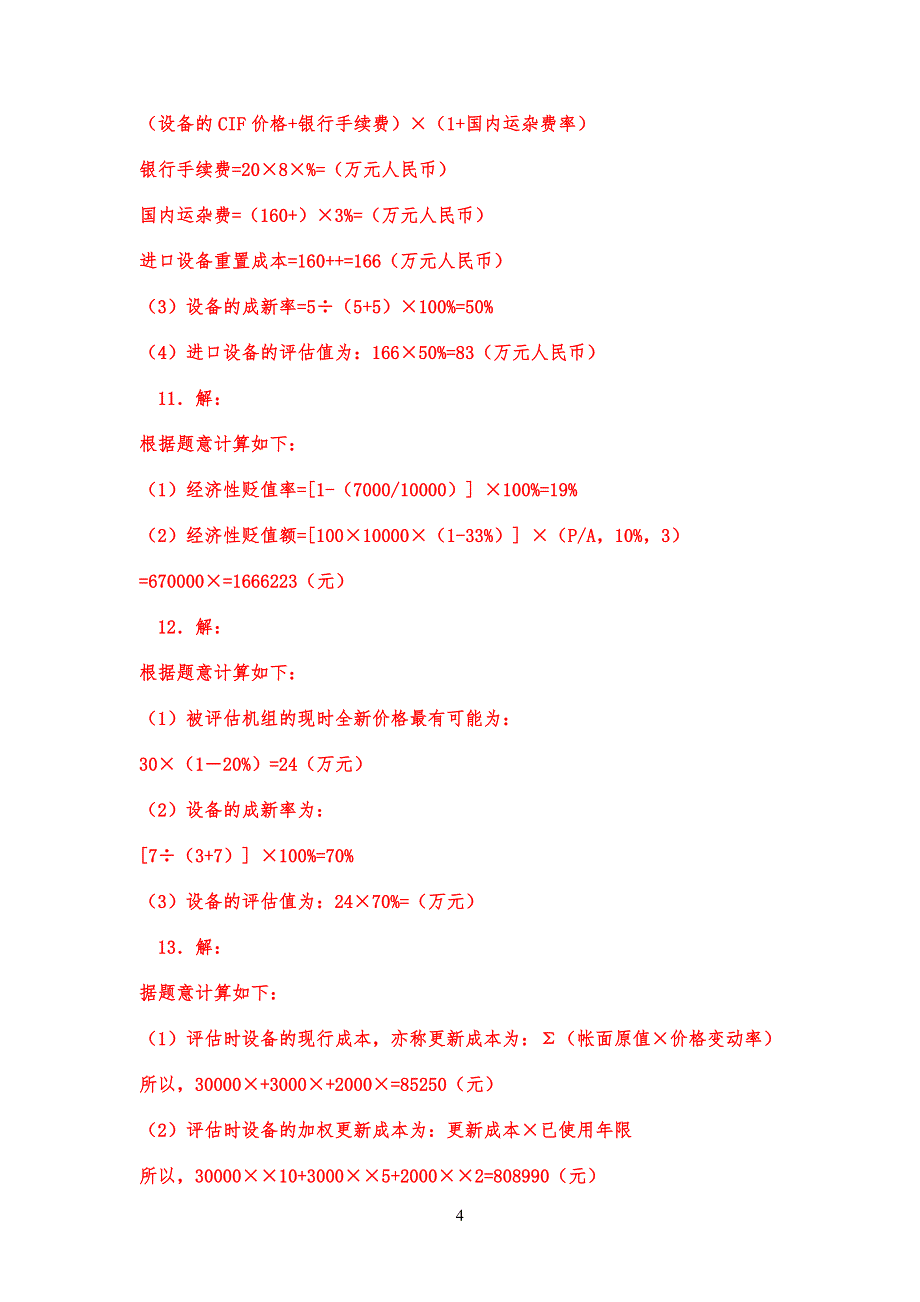 资产评估练习习题参考答案_第4页