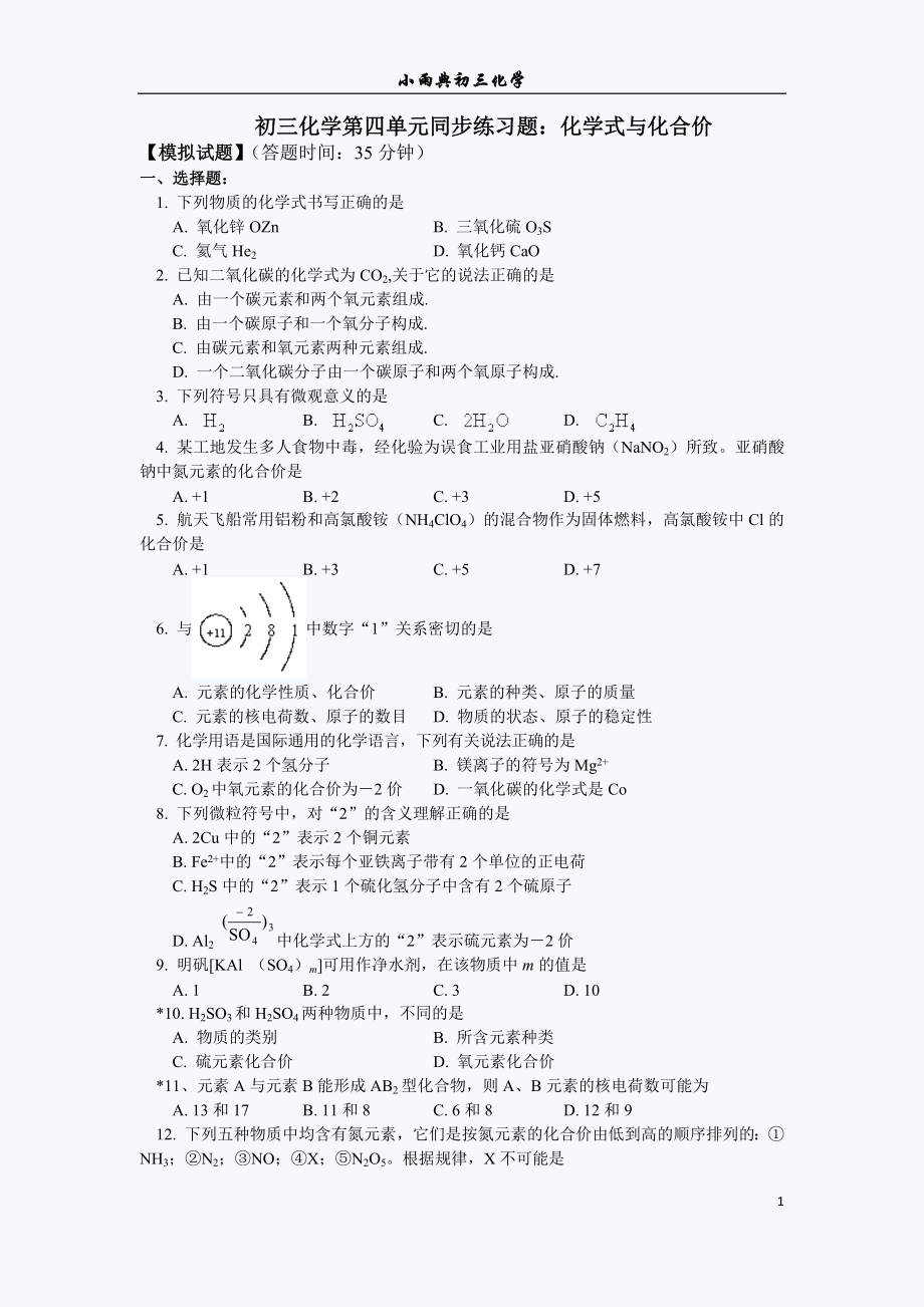 《初三化学化学式与化合价练习题(含答案)及解题方法》_第1页