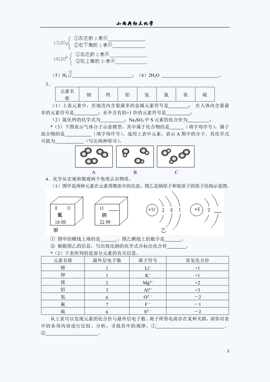 《初三化学化学式与化合价练习题(含答案)及解题方法》_第3页