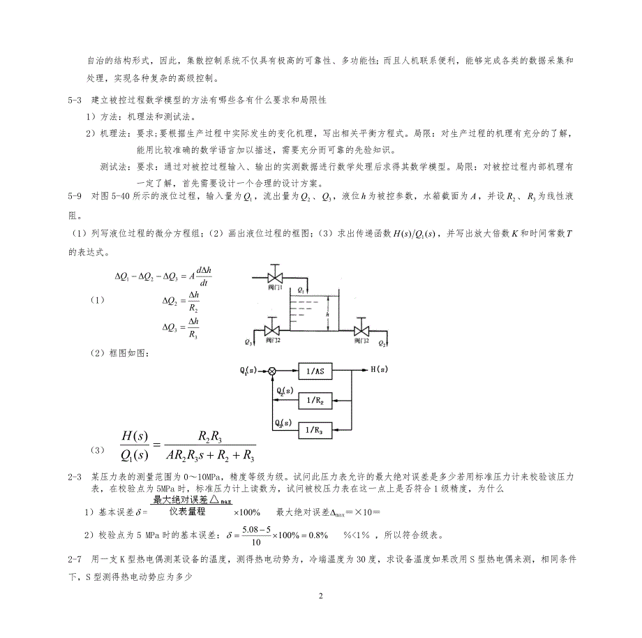 过程控制系统与仪表习习题答案自制_第3页