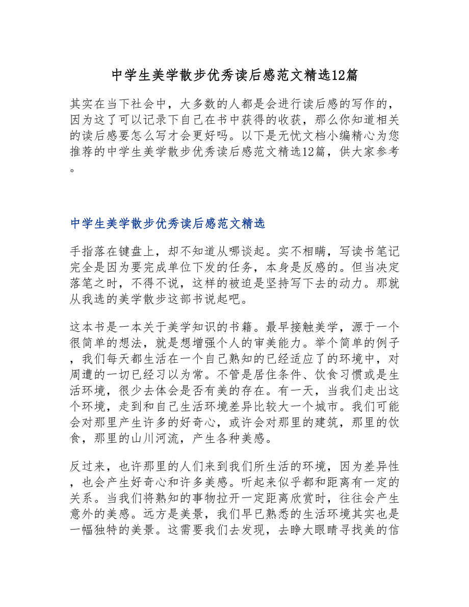 中学生美学散步优秀读后感范文精选12篇_第1页