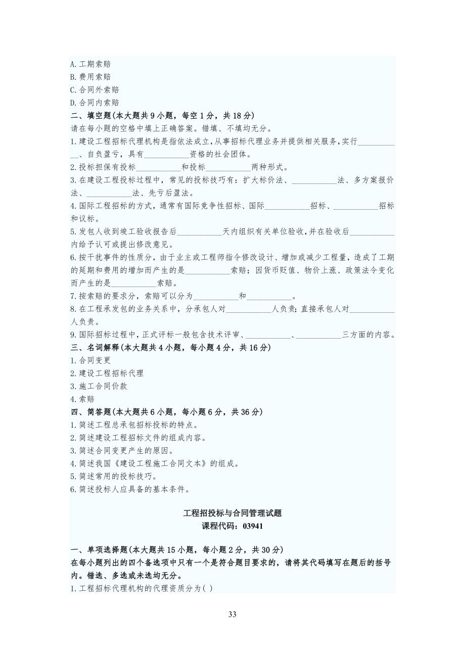 自考工程招投标与合同管理试习题资料_第3页