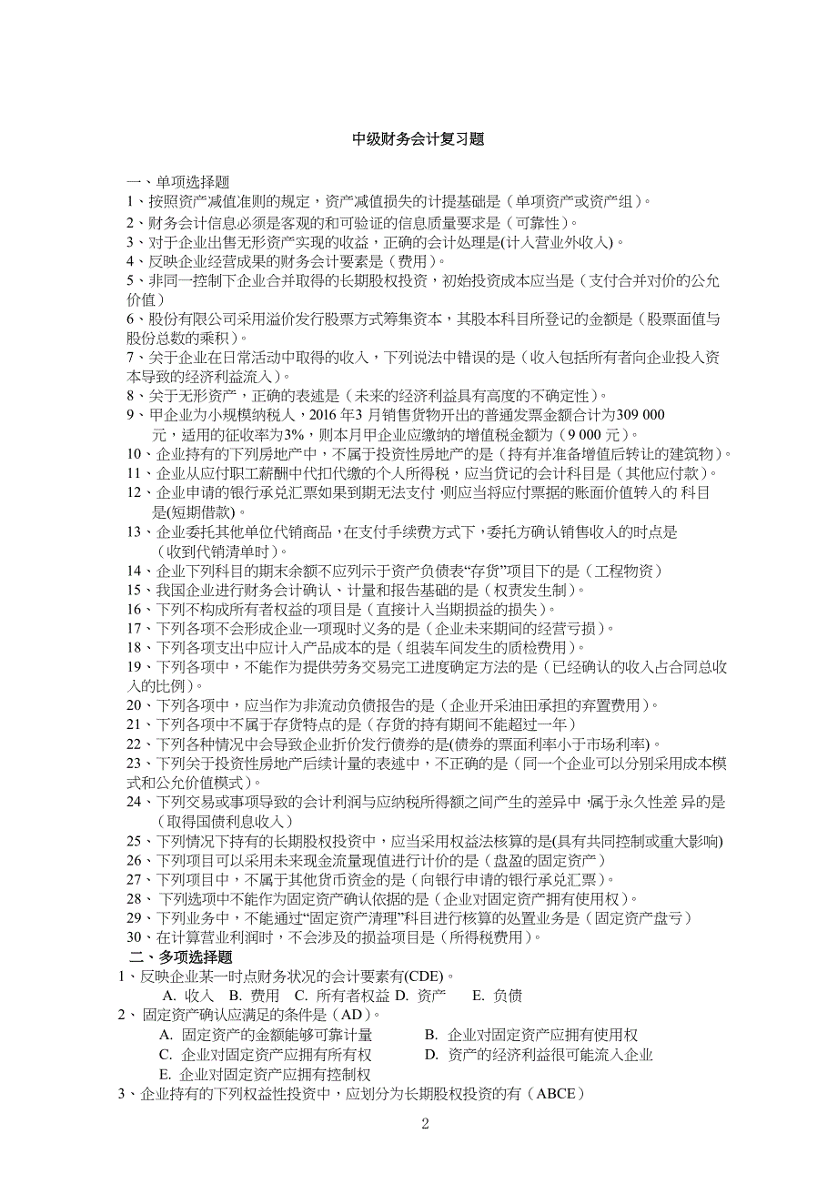中级财务会计复习习题_第2页