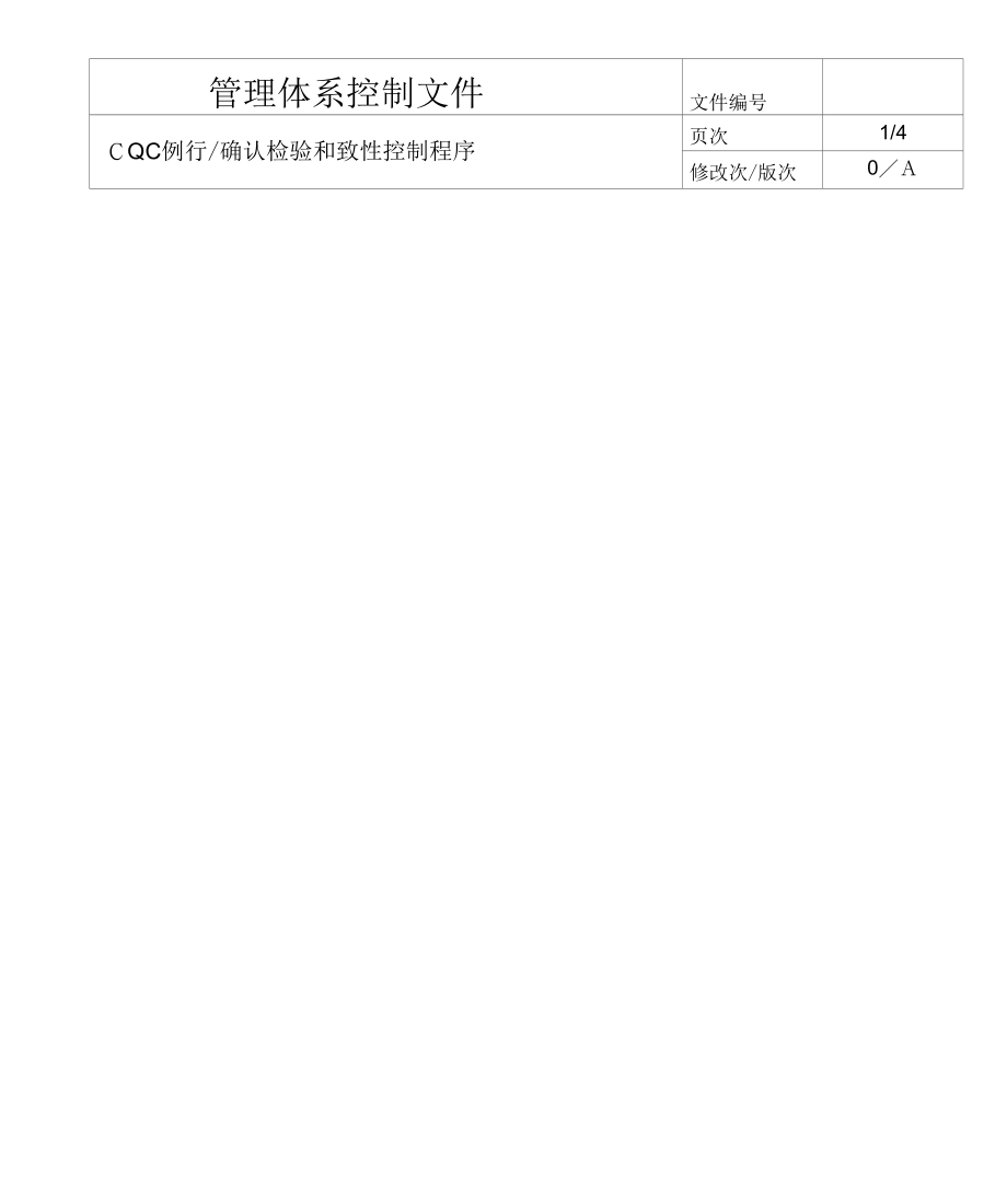 《CQC例行、确认检验与一致性控制程序2》_第1页