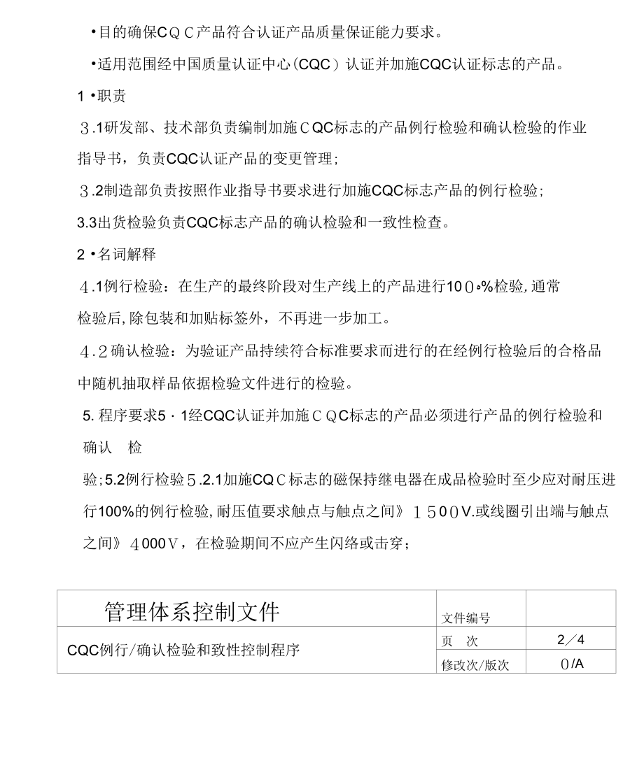 《CQC例行、确认检验与一致性控制程序2》_第2页