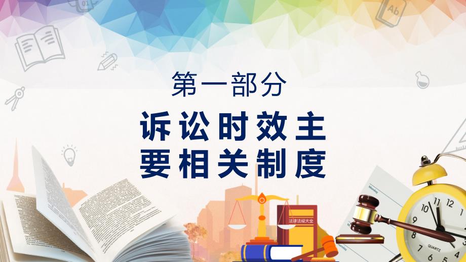 诉讼时效制度简约时尚风诉讼时效制度违反经济法的法律责任经济法基础知识专题课件PPT讲座_第3页