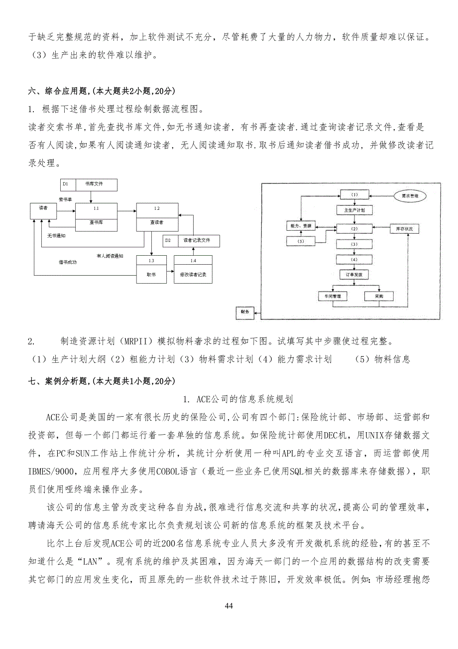 管理信息系统试卷试题一_第4页