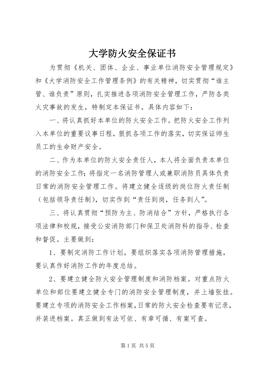 大学防火安全保证书 (8)_第1页