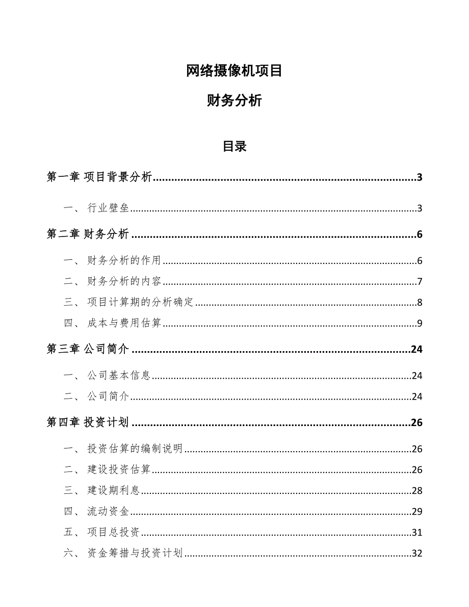 网络摄像机项目财务分析【范文】_第1页