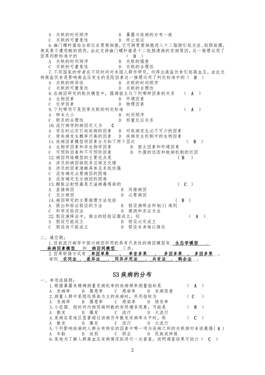 流行病学复习必备 习习题集 分章节版_第2页