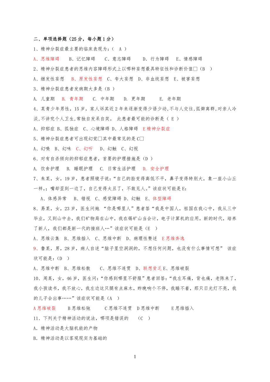 精神科护理学试习题和答案解析_第1页