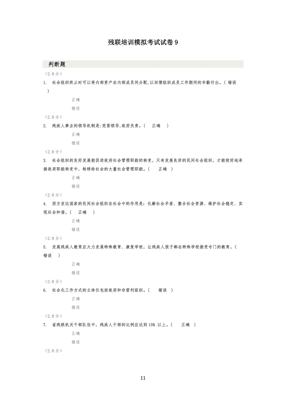 残联培训模拟考试试卷试题9_第1页