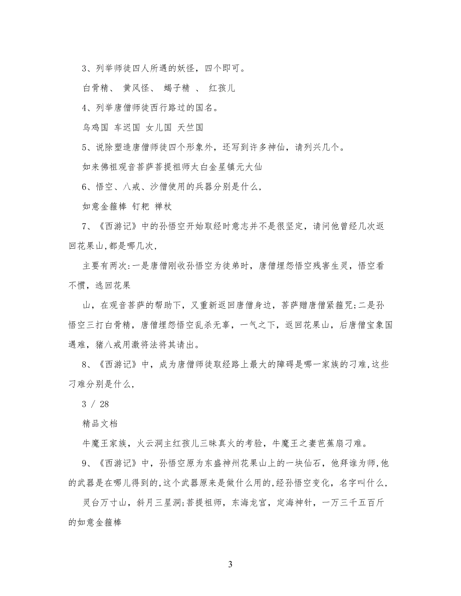 西游记,的阅读练习习题及答案_第3页