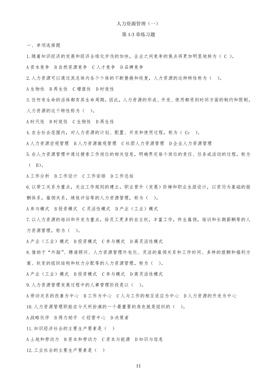 自考人力资源管理(一)1-12章练习习题及答案_第1页