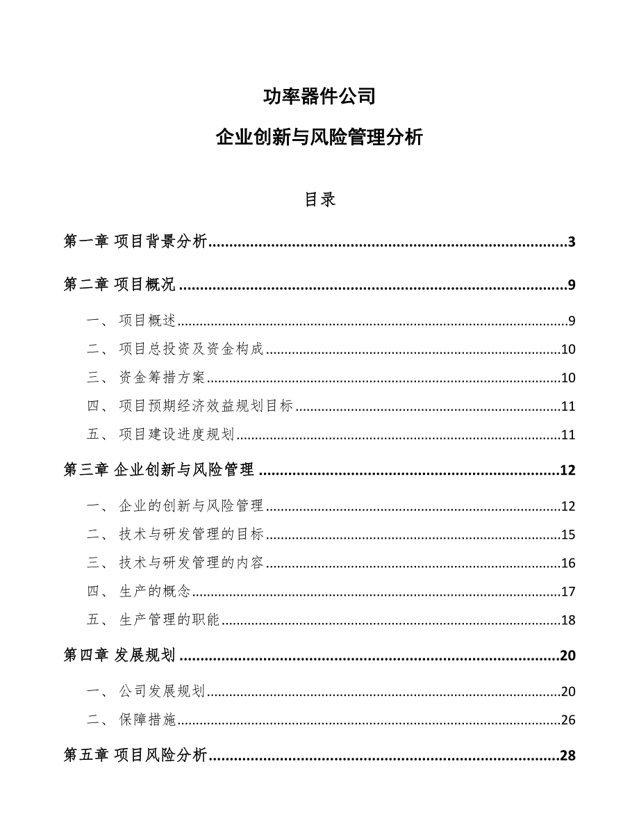 功率器件公司企业创新与风险管理分析_参考_第1页