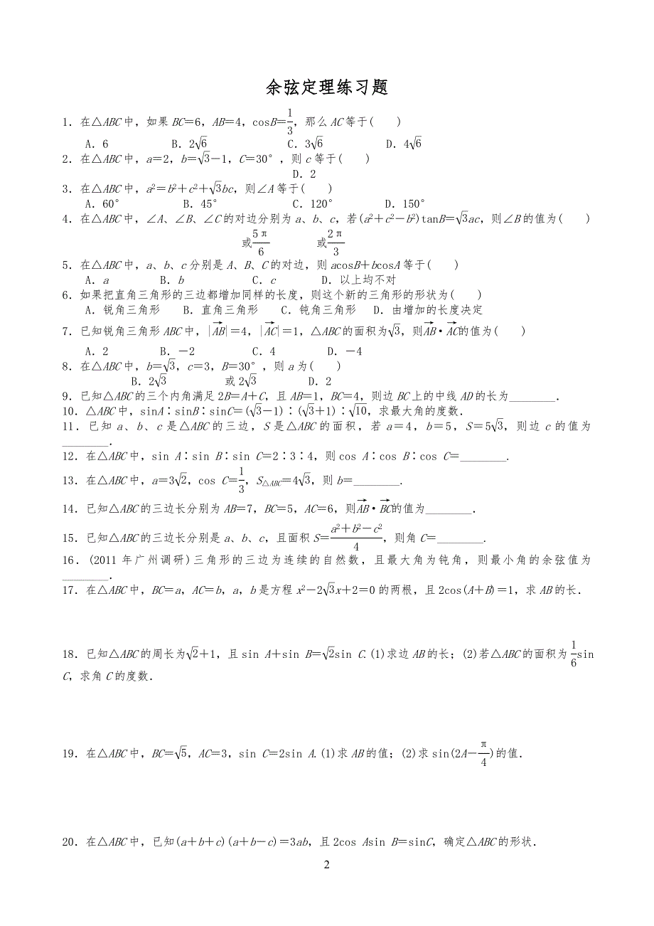 正余弦定理练习习题(含答案)[1]_第2页