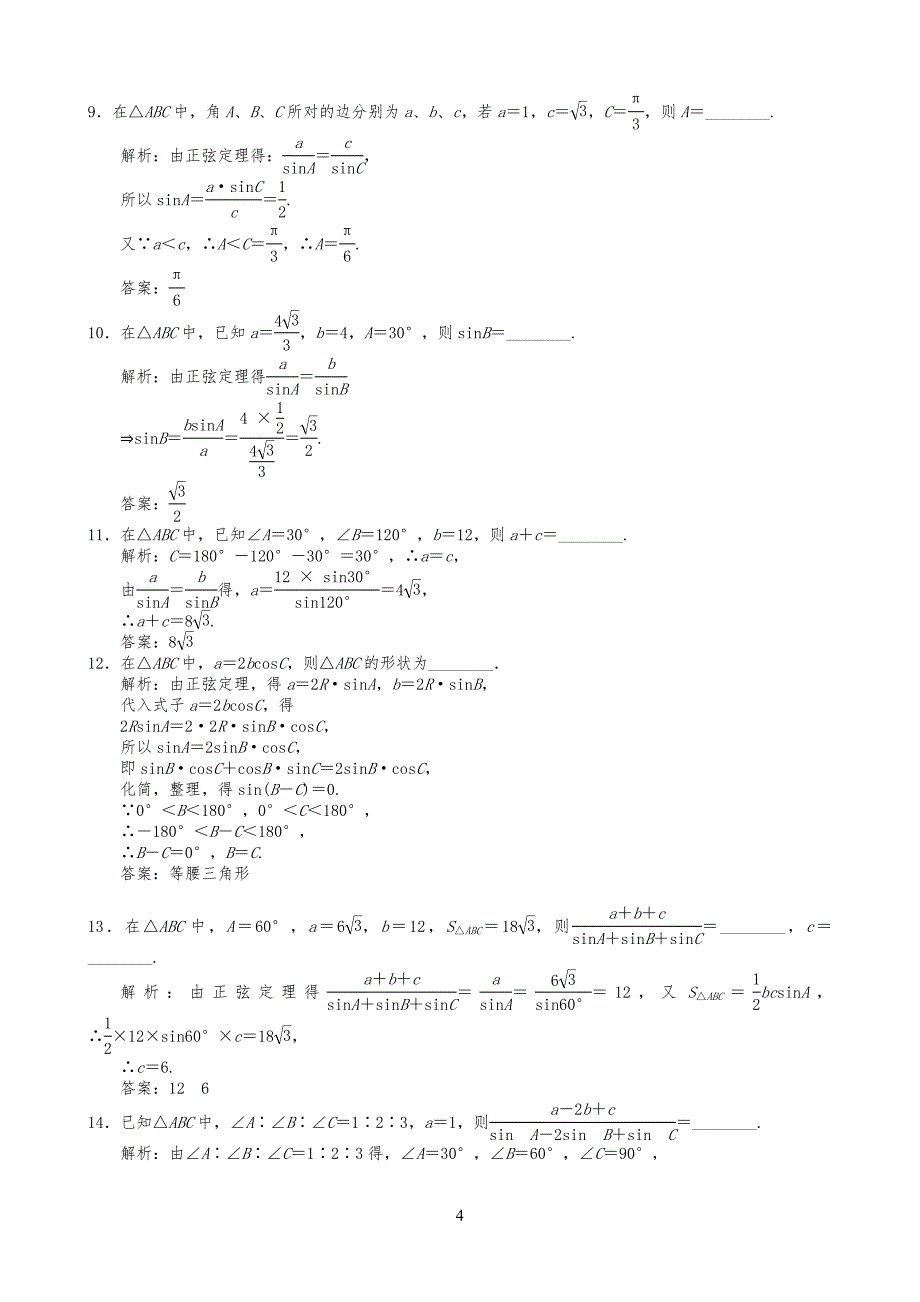 正余弦定理练习习题(含答案)[1]_第4页