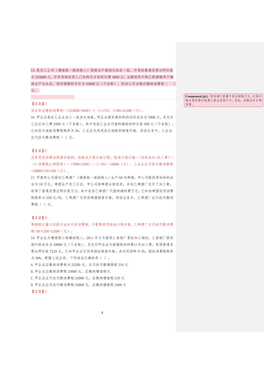 消费税练习习题答案_第4页