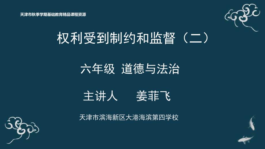 道德与法治2小学人教版部编版最新教学课件.《1.14权力受到制约和监督》_第1页