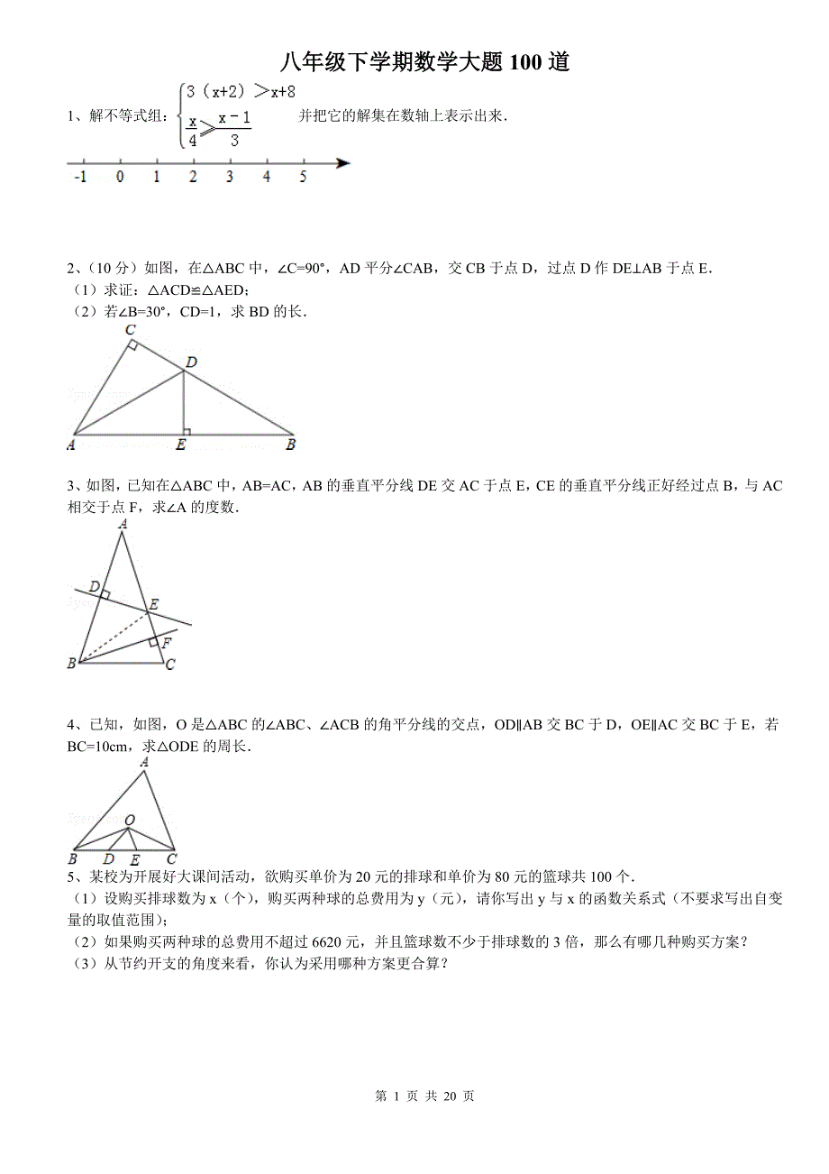 《八年级下100道大题》_第1页